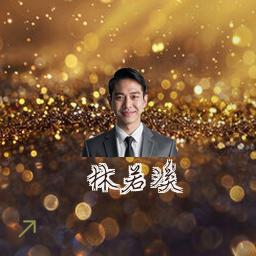 林若溪